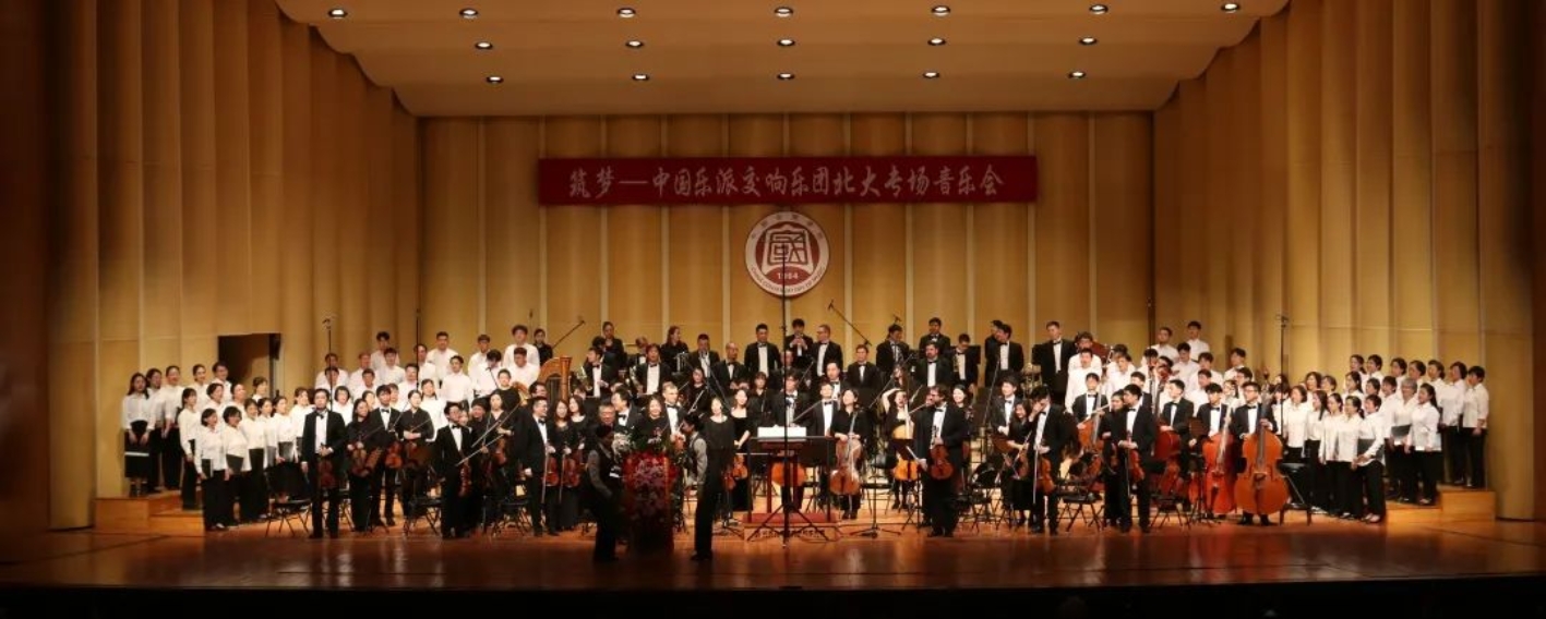 中国音乐学院中国乐派交响乐团北大专场音乐会精彩上演