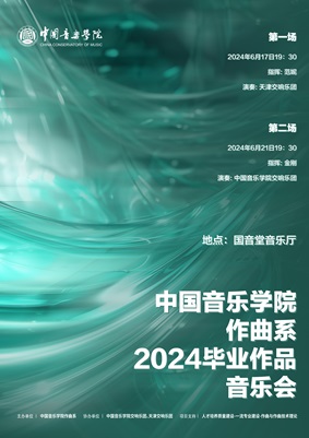 中国音乐学院作曲系 2024毕业作品音乐会